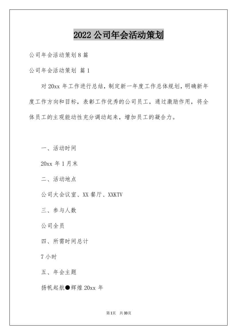 2022公司年会活动策划_36