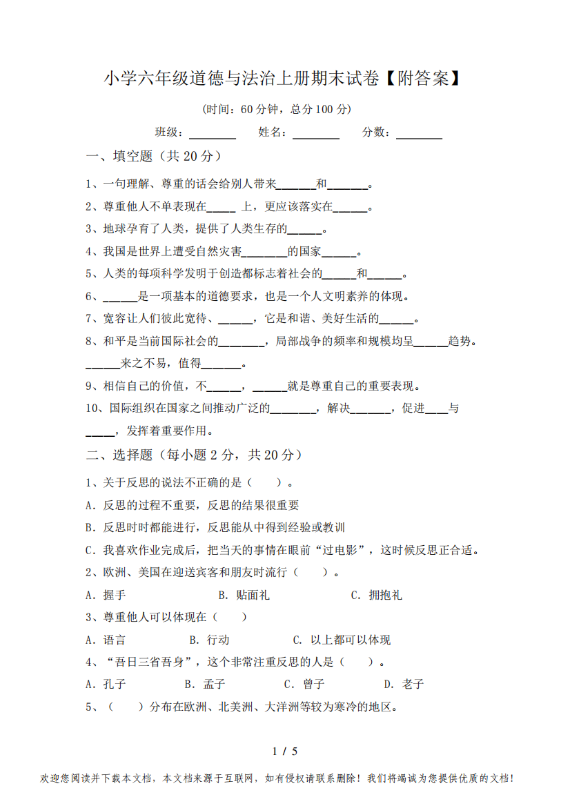 小学六年级道德与法治上册期末试卷【附答案】