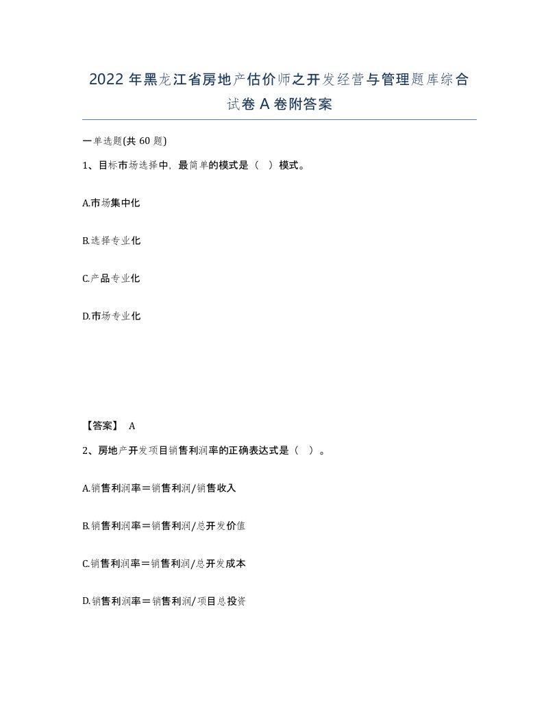 2022年黑龙江省房地产估价师之开发经营与管理题库综合试卷A卷附答案