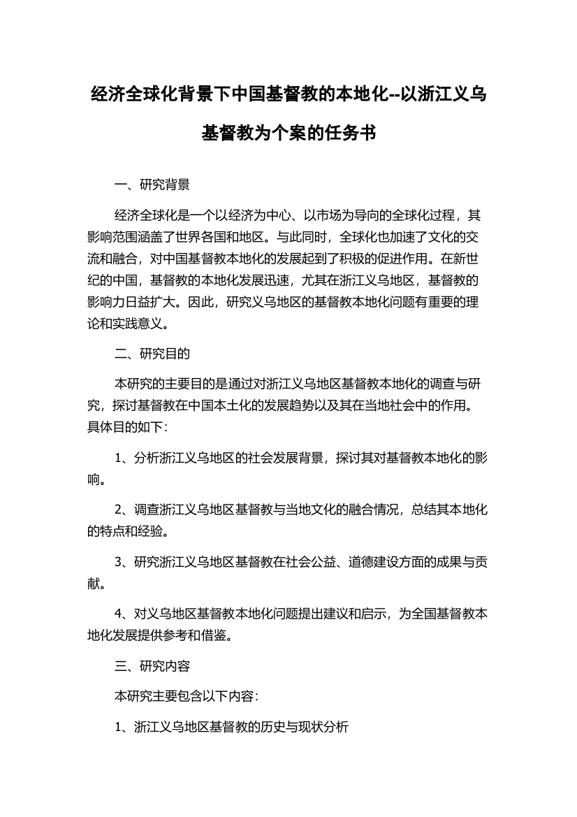 经济全球化背景下中国基督教的本地化--以浙江义乌基督教为个案的任务书