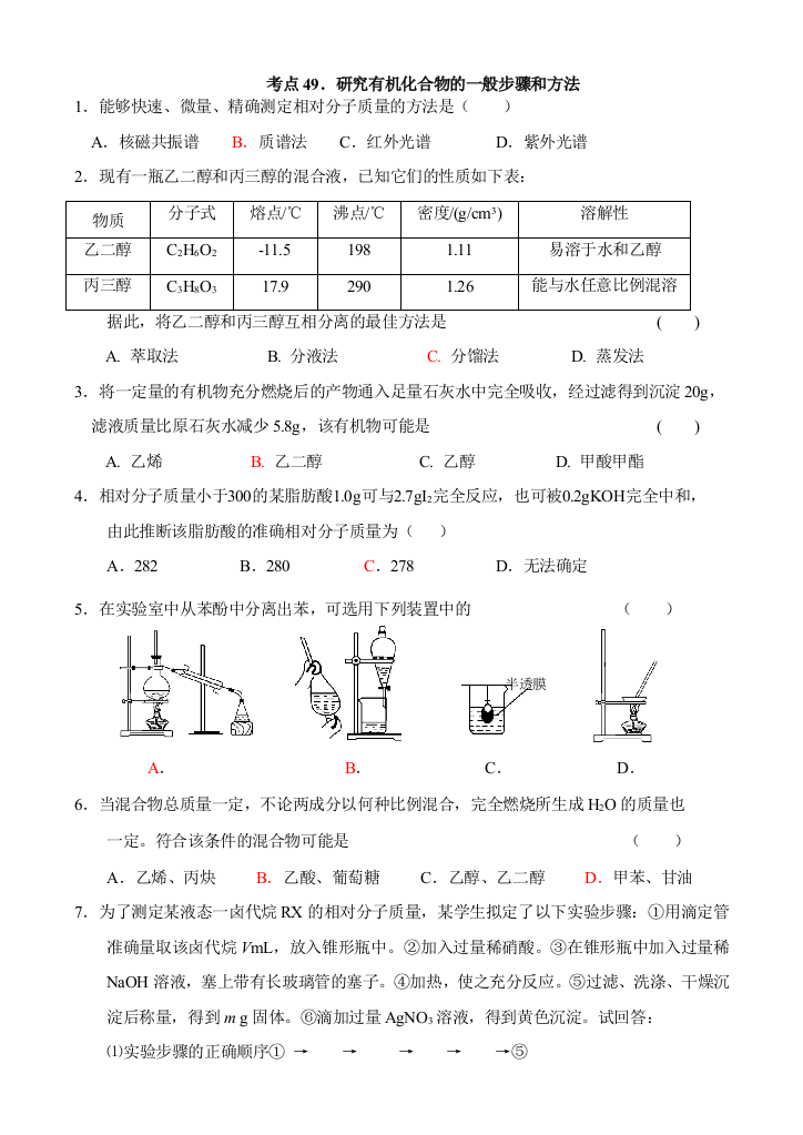 49、研究有机物的一般步骤和方法