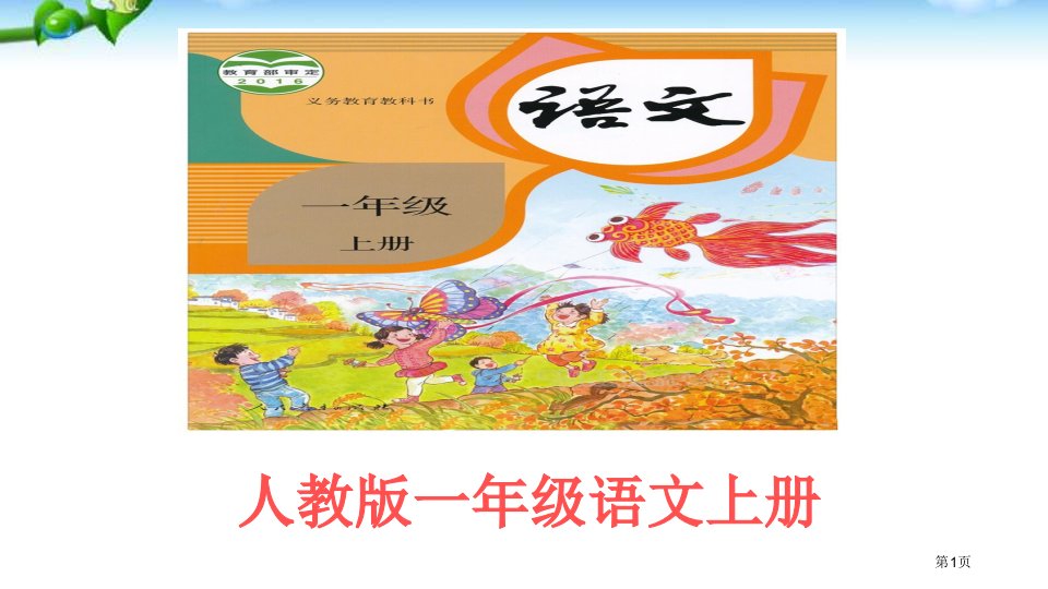 获奖部编版一年级上册语文《12、雪地里的小画家》教学市公开课一等奖省赛课微课金奖PPT课件