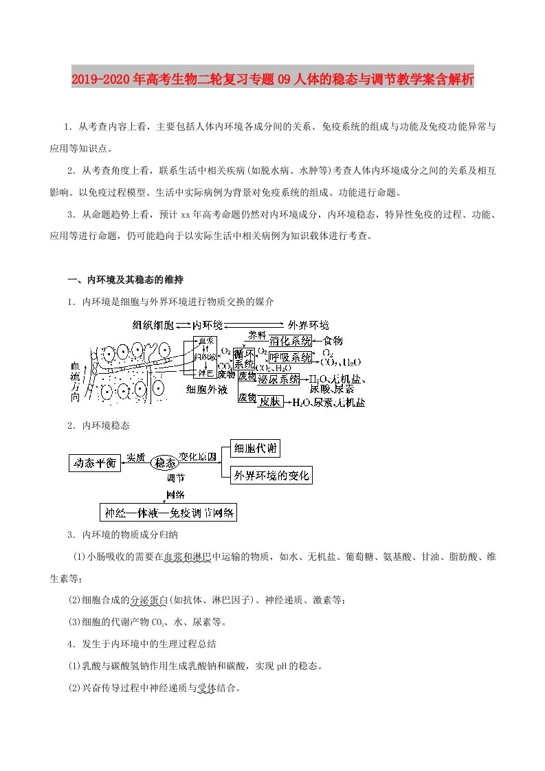 2019-2020年高考生物二轮复习专题09人体的稳态与调节教学案含解析