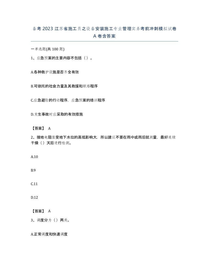 备考2023江苏省施工员之设备安装施工专业管理实务考前冲刺模拟试卷A卷含答案