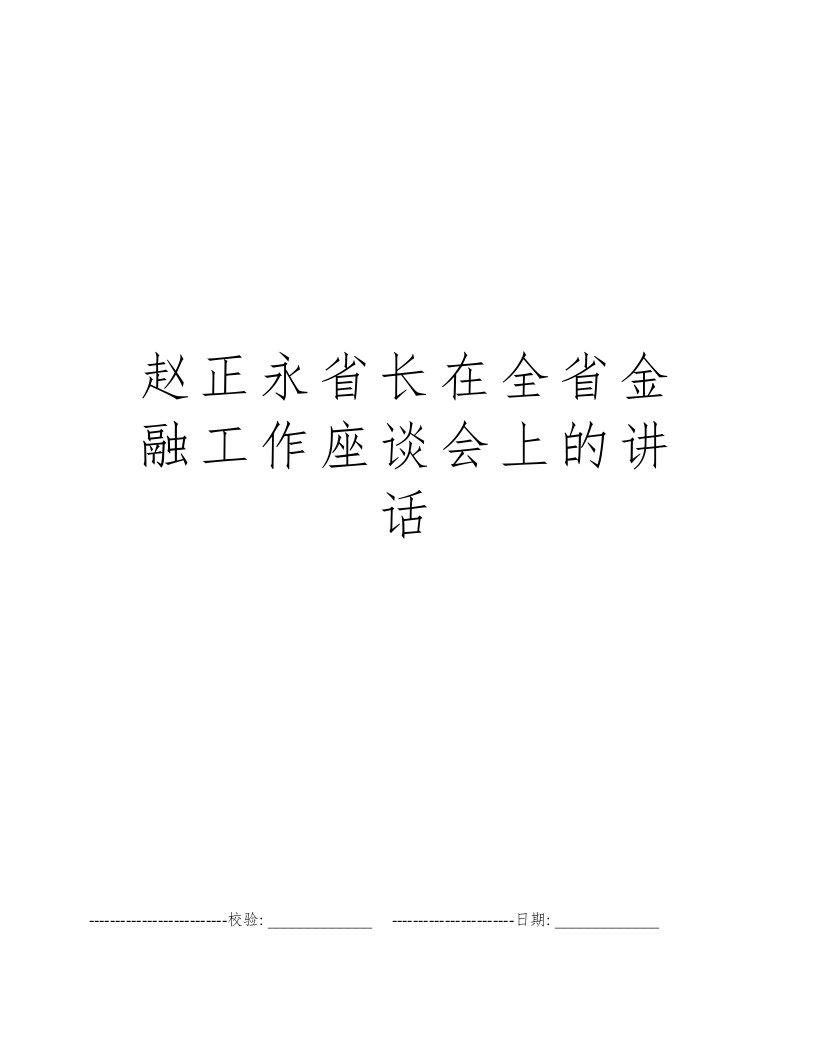 赵正永省长在全省金融工作座谈会上的讲话