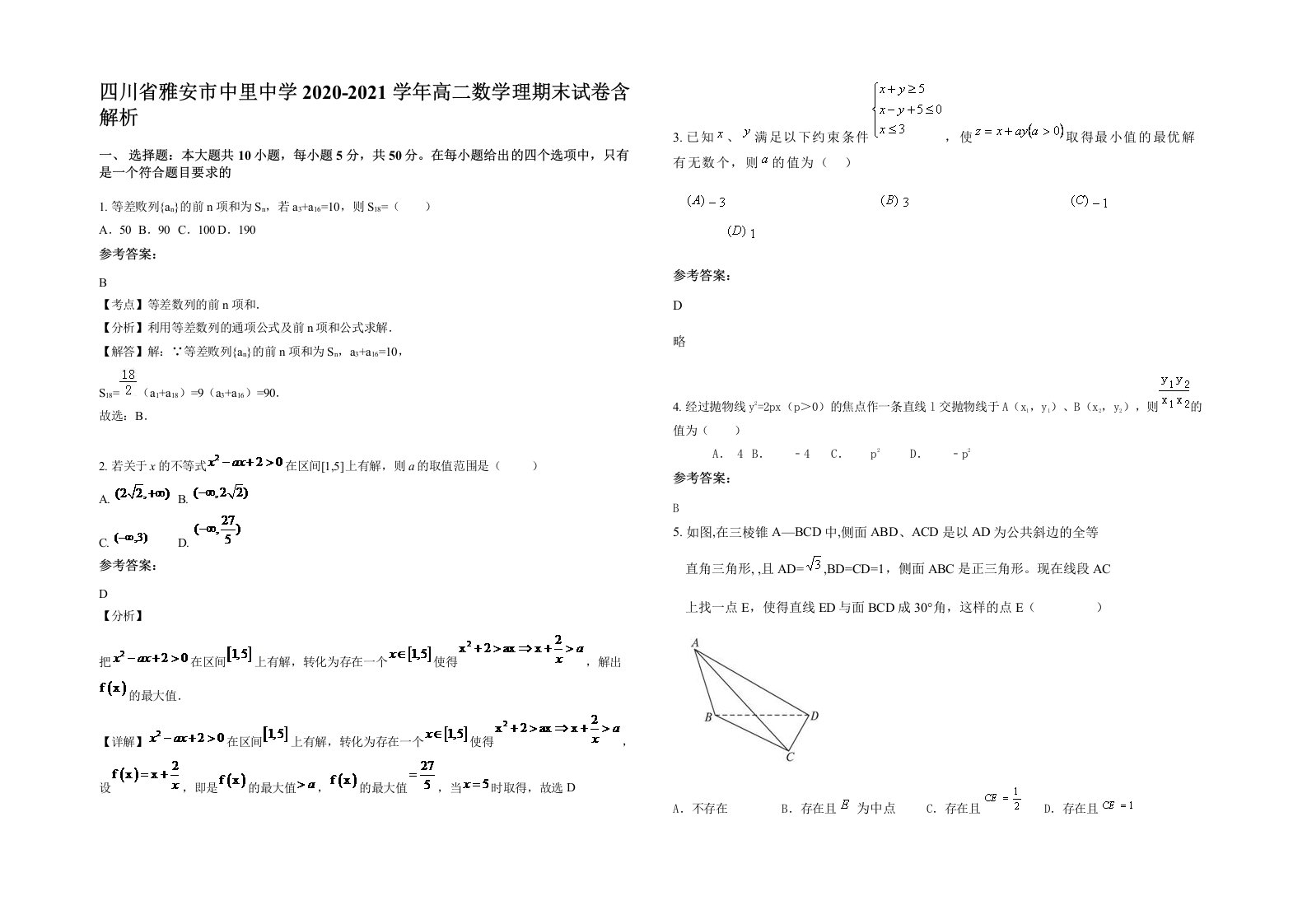 四川省雅安市中里中学2020-2021学年高二数学理期末试卷含解析