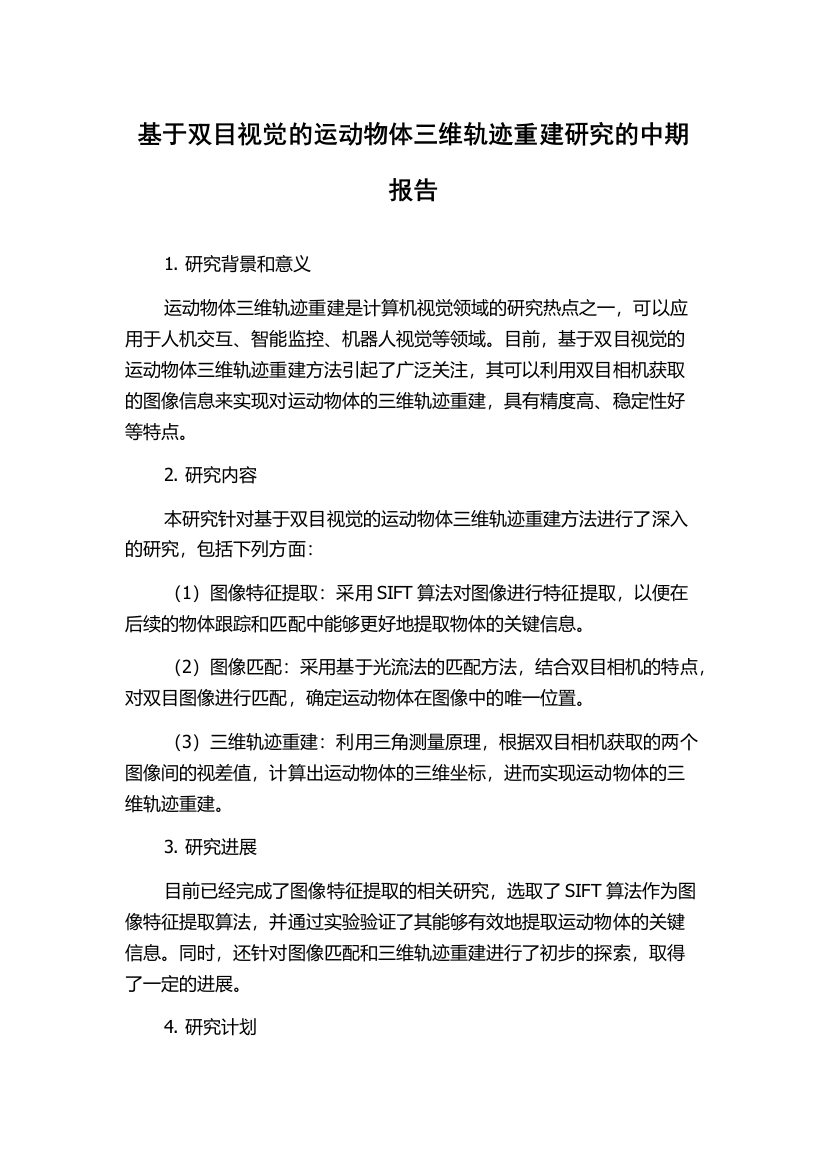 基于双目视觉的运动物体三维轨迹重建研究的中期报告