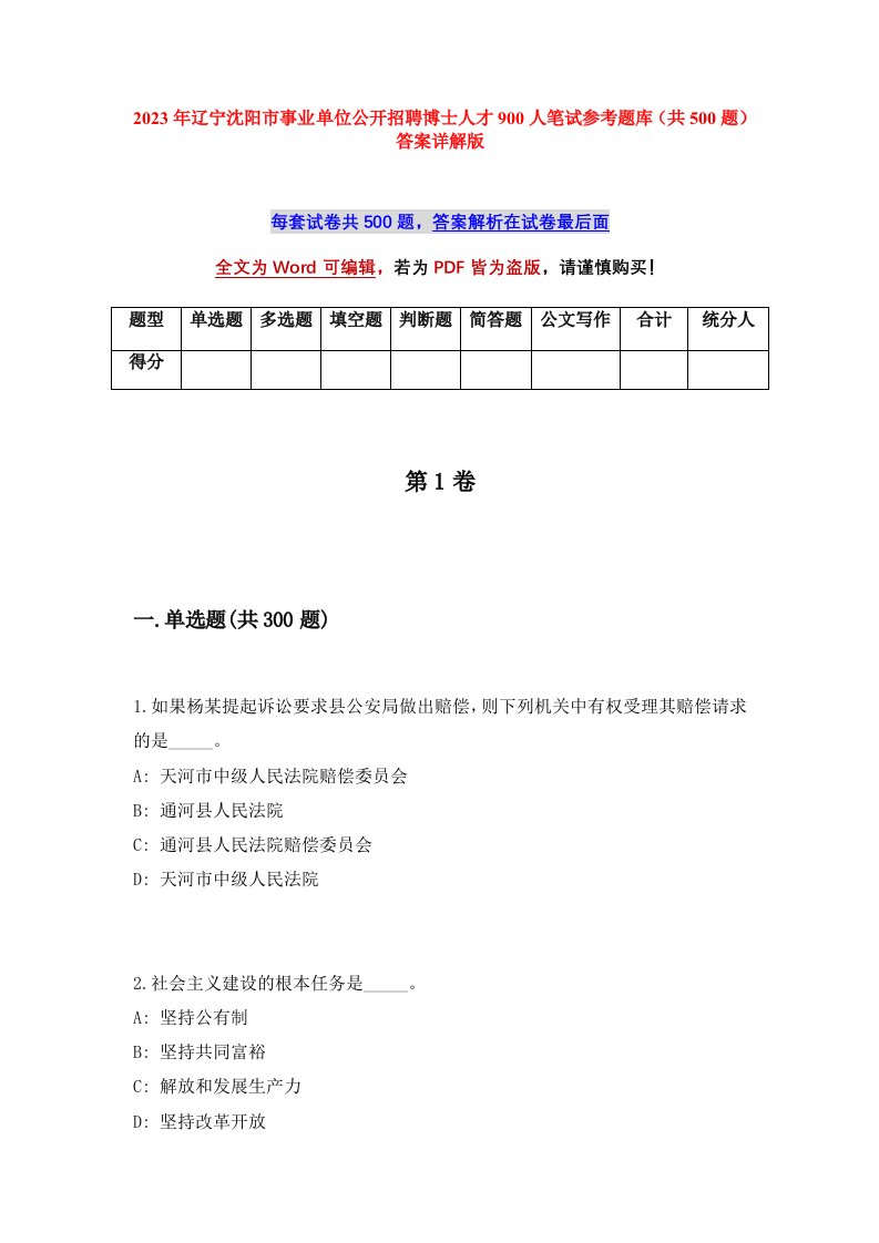 2023年辽宁沈阳市事业单位公开招聘博士人才900人笔试参考题库共500题答案详解版