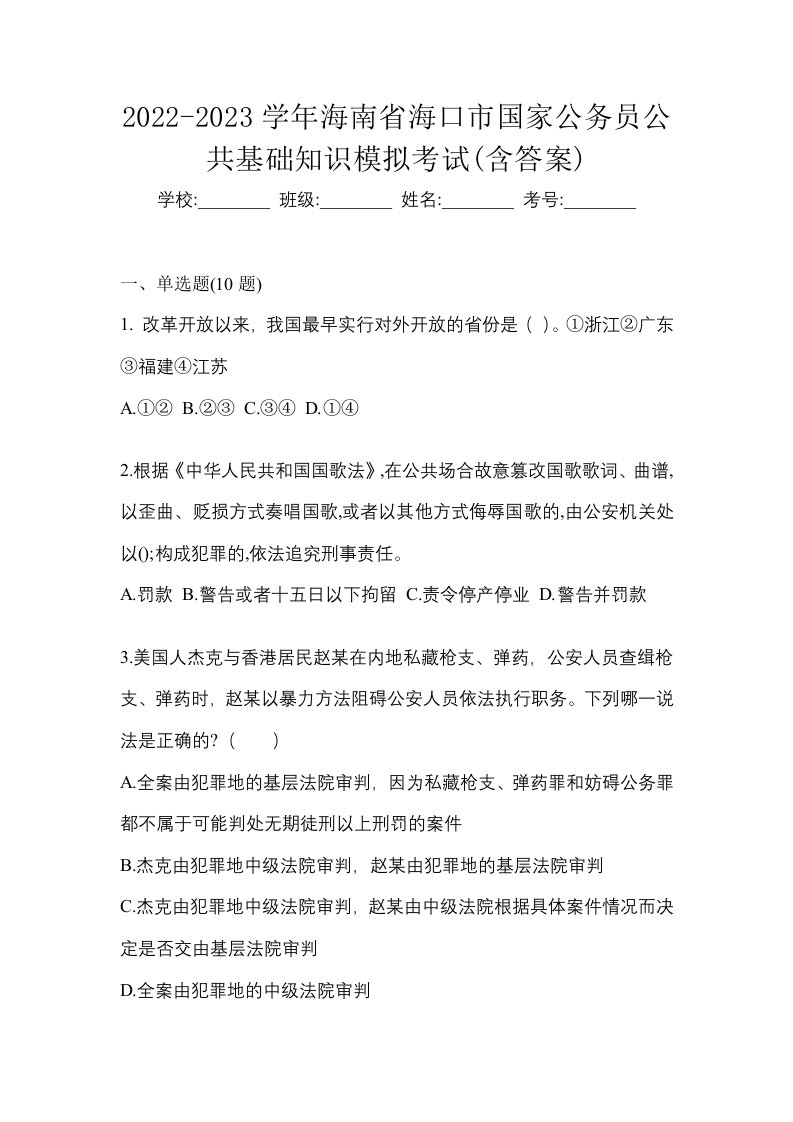 2022-2023学年海南省海口市国家公务员公共基础知识模拟考试含答案