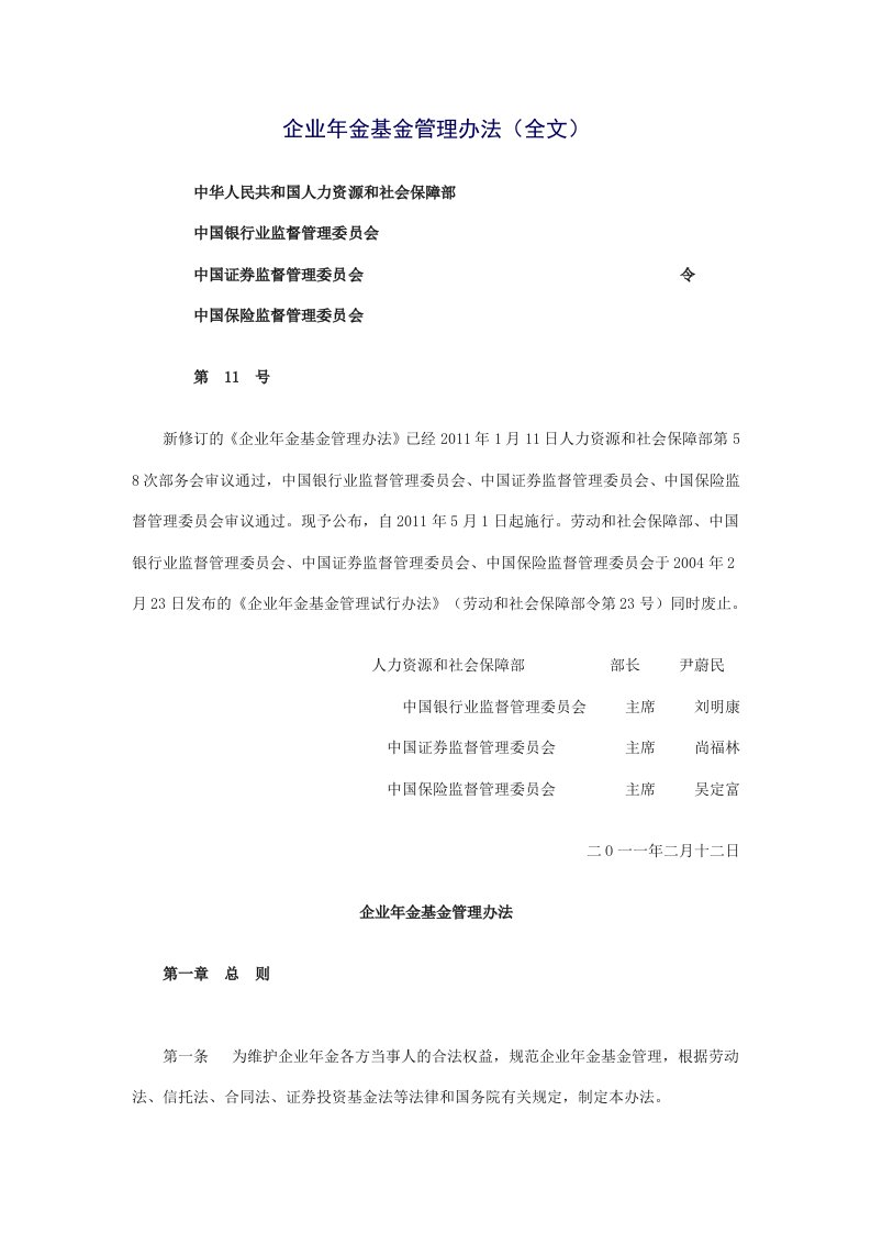 企业年金基金管理办法(全文)(新11号令)