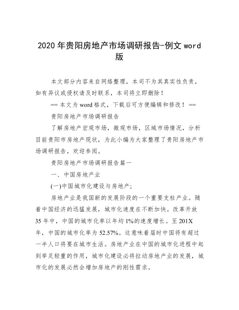 2020年贵阳房地产市场调研报告-例文word版