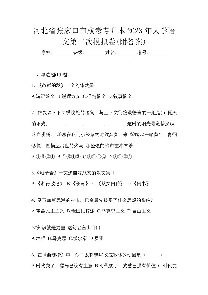 河北省张家口市成考专升本2023年大学语文第二次模拟卷附答案