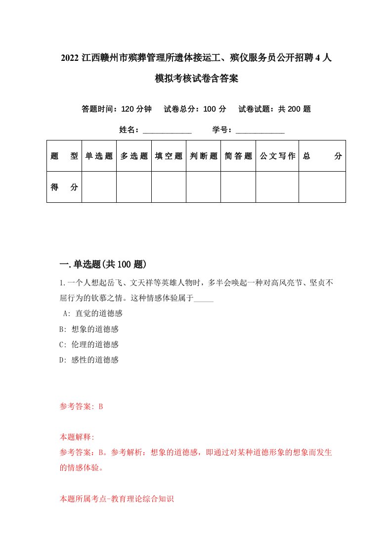 2022江西赣州市殡葬管理所遗体接运工殡仪服务员公开招聘4人模拟考核试卷含答案0