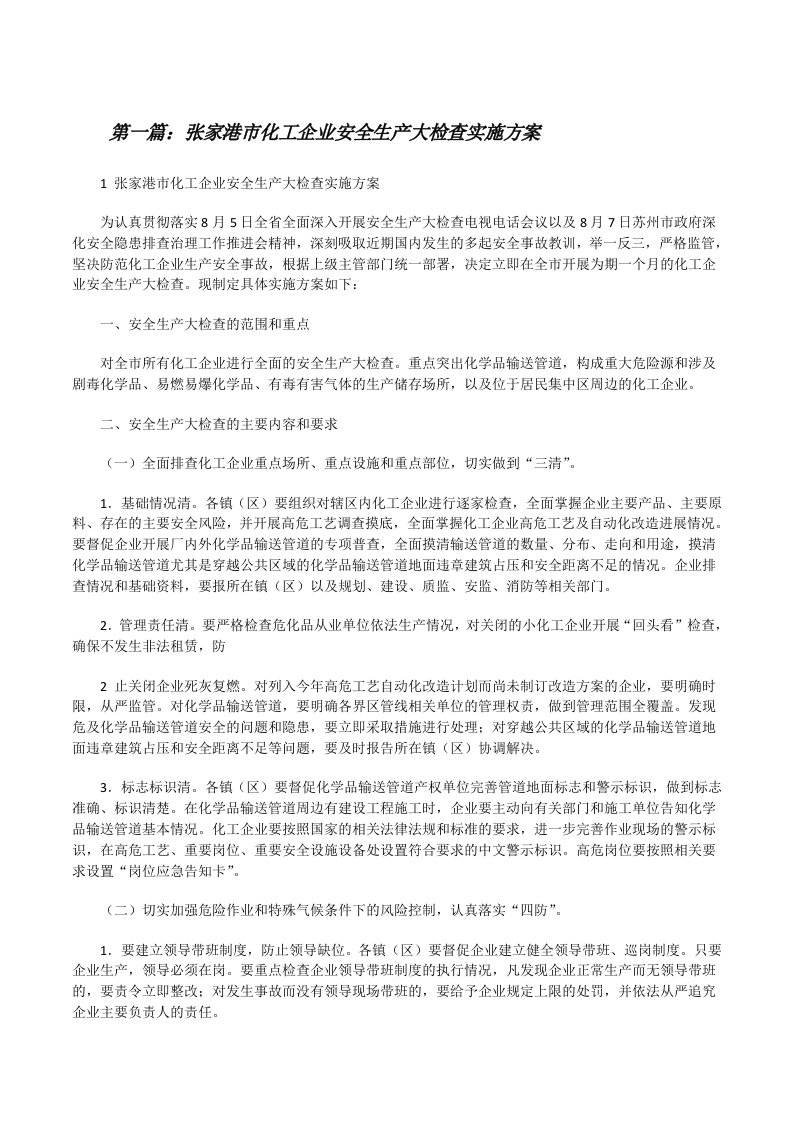 张家港市化工企业安全生产大检查实施方案[修改版]