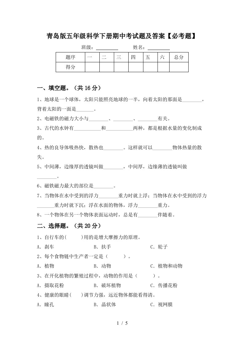 青岛版五年级科学下册期中考试题及答案必考题