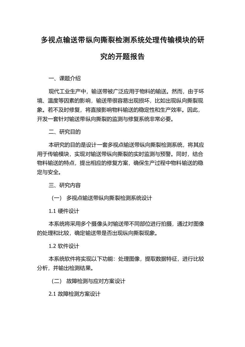 多视点输送带纵向撕裂检测系统处理传输模块的研究的开题报告