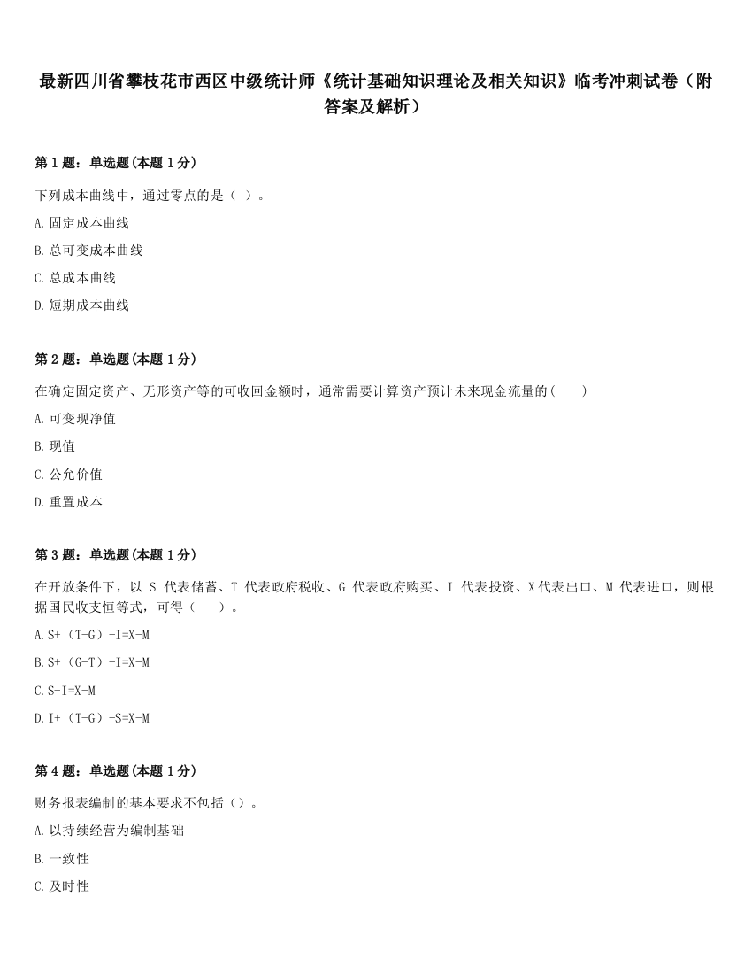 最新四川省攀枝花市西区中级统计师《统计基础知识理论及相关知识》临考冲刺试卷（附答案及解析）