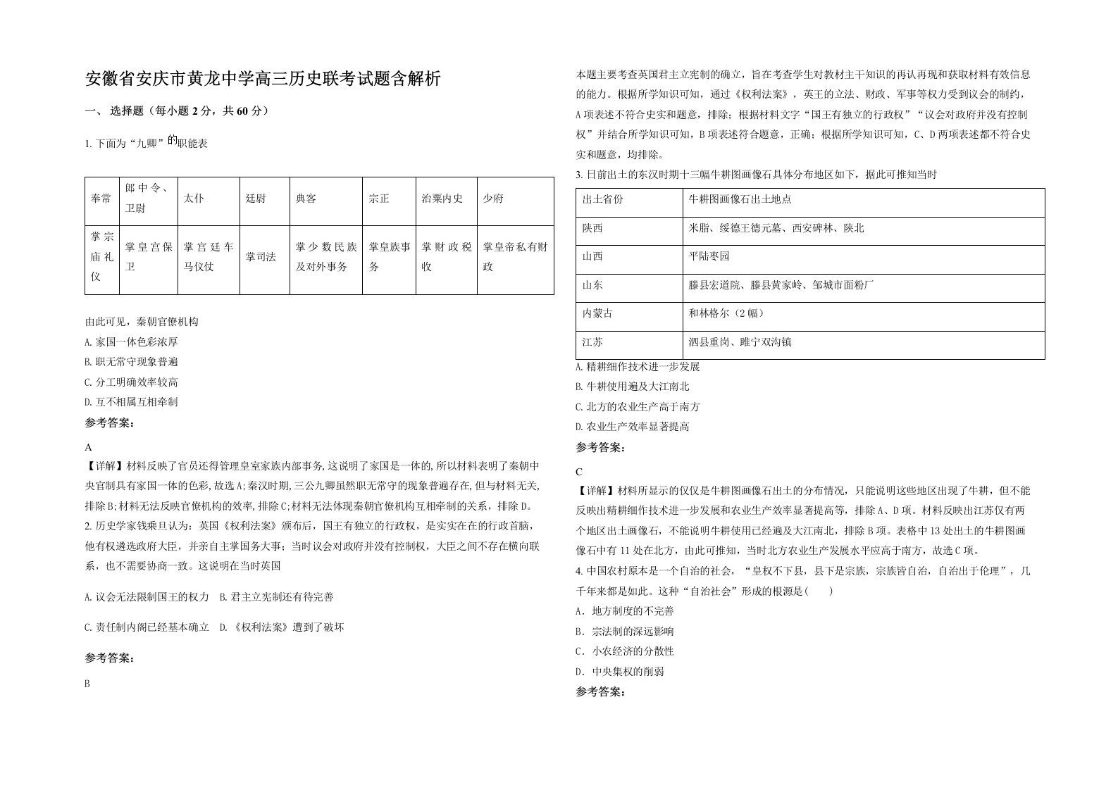 安徽省安庆市黄龙中学高三历史联考试题含解析