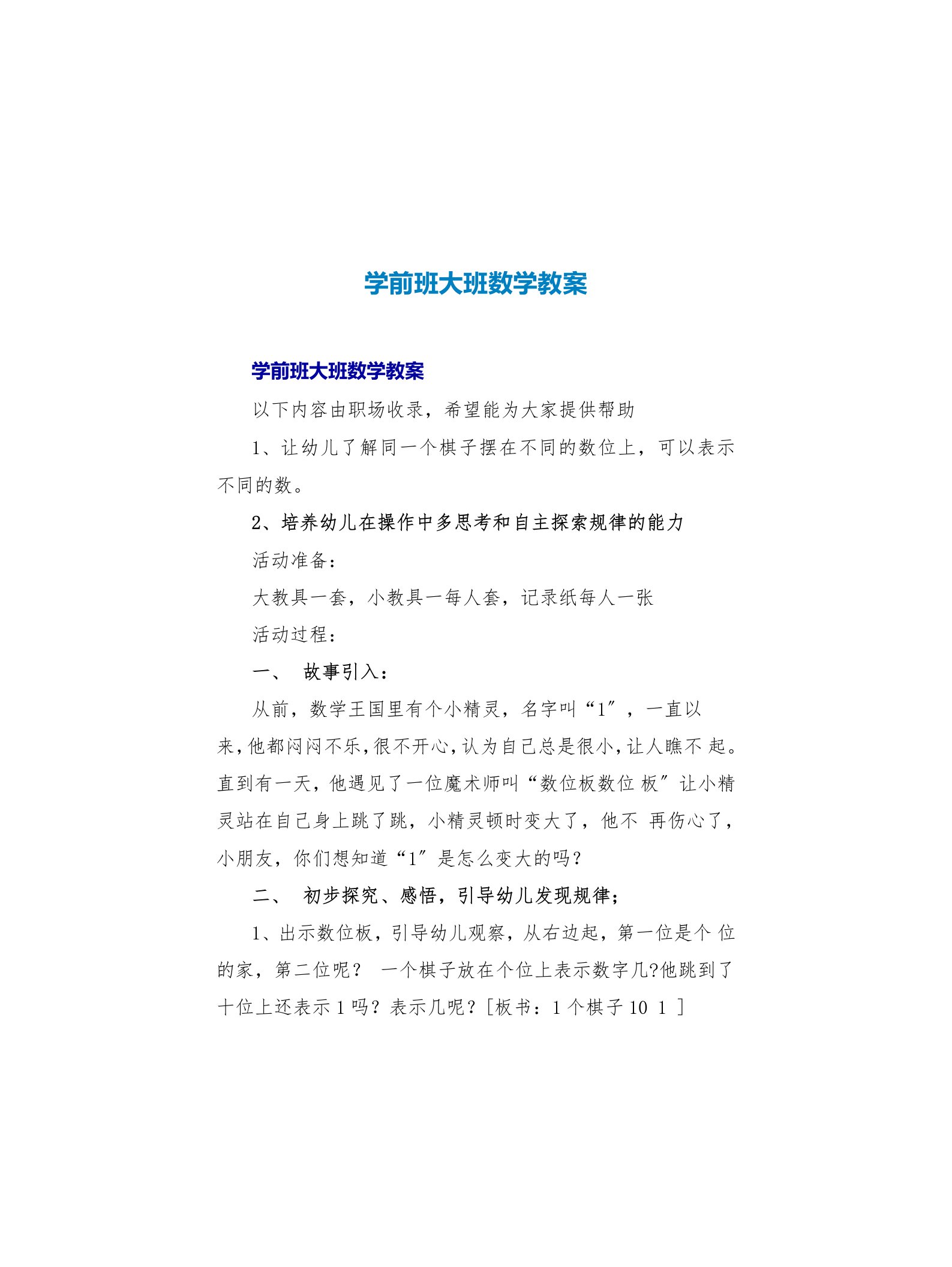 学前班大班数学教案