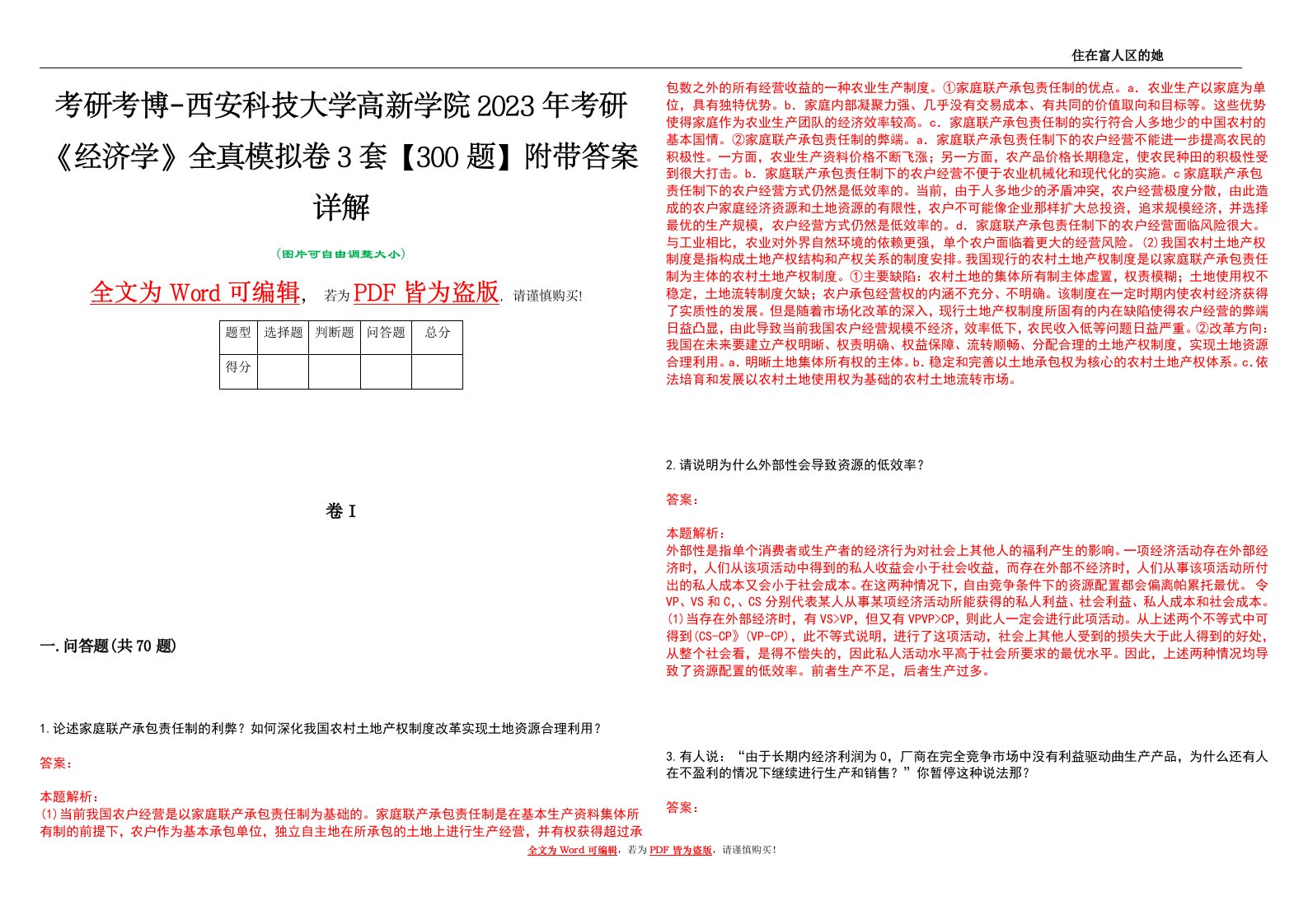 考研考博-西安科技大学高新学院2023年考研《经济学》全真模拟卷3套【300题】附带答案详解V1.4