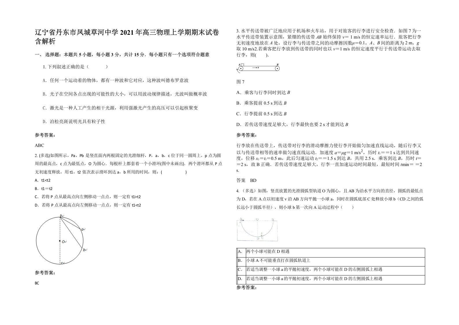 辽宁省丹东市凤城草河中学2021年高三物理上学期期末试卷含解析