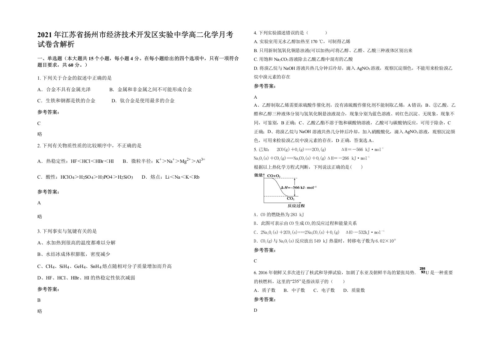 2021年江苏省扬州市经济技术开发区实验中学高二化学月考试卷含解析