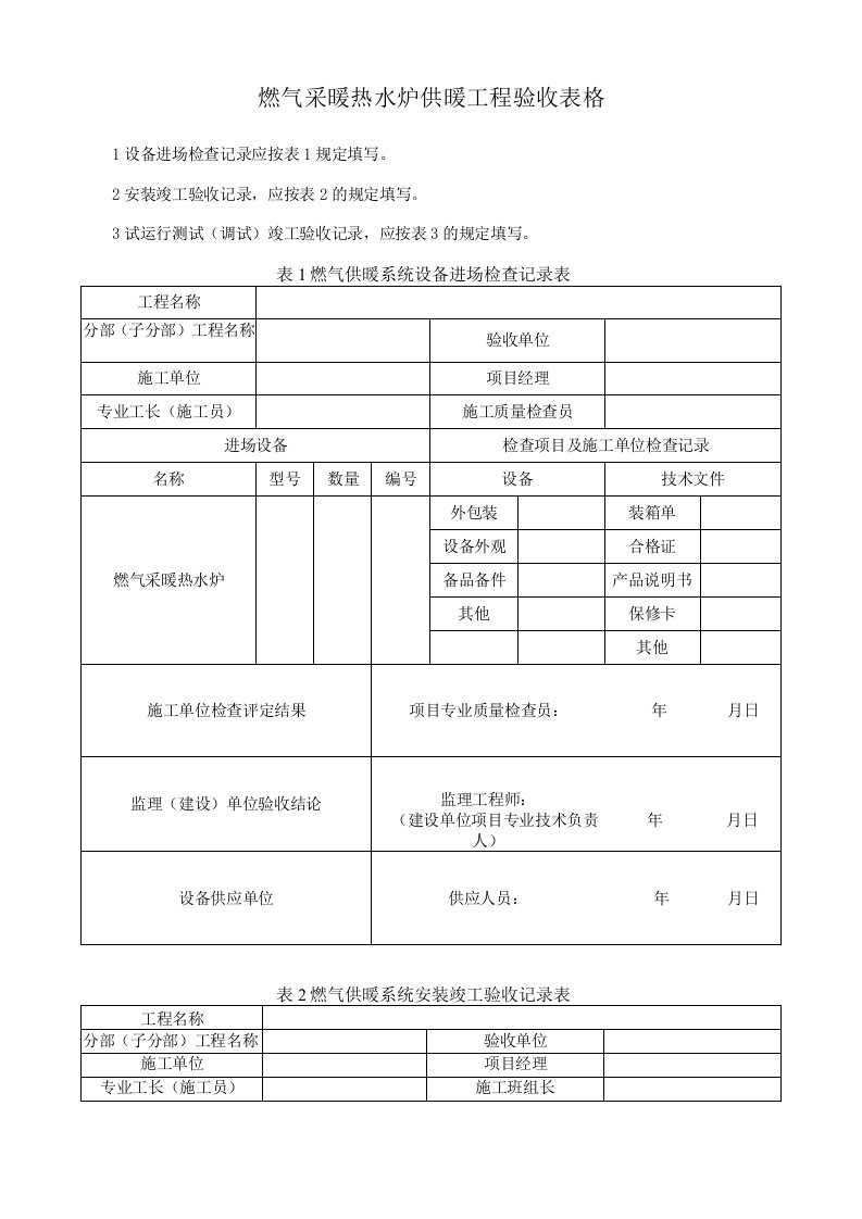 燃气采暖热水炉供暖工程验收表格