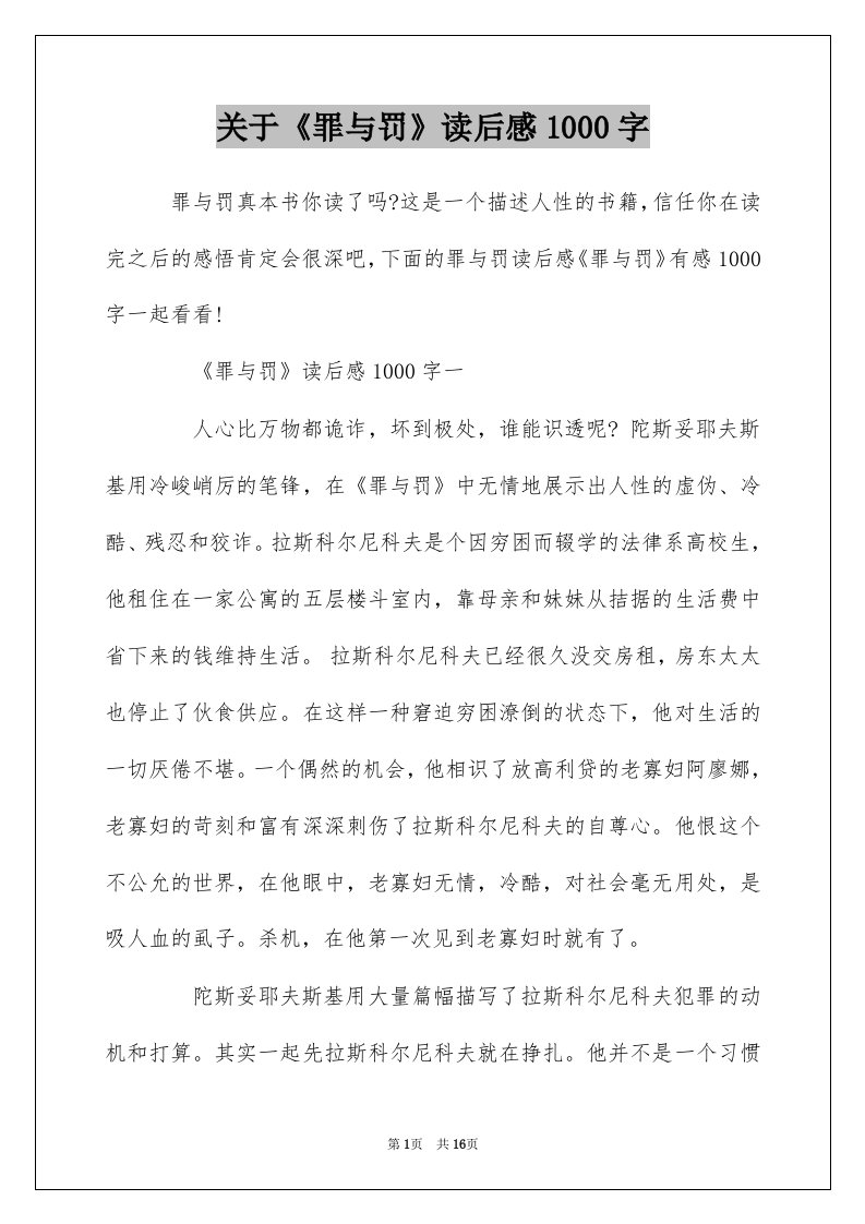 关于罪与罚读后感1000字