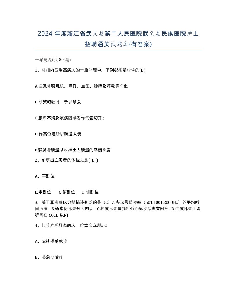 2024年度浙江省武义县第二人民医院武义县民族医院护士招聘通关试题库有答案