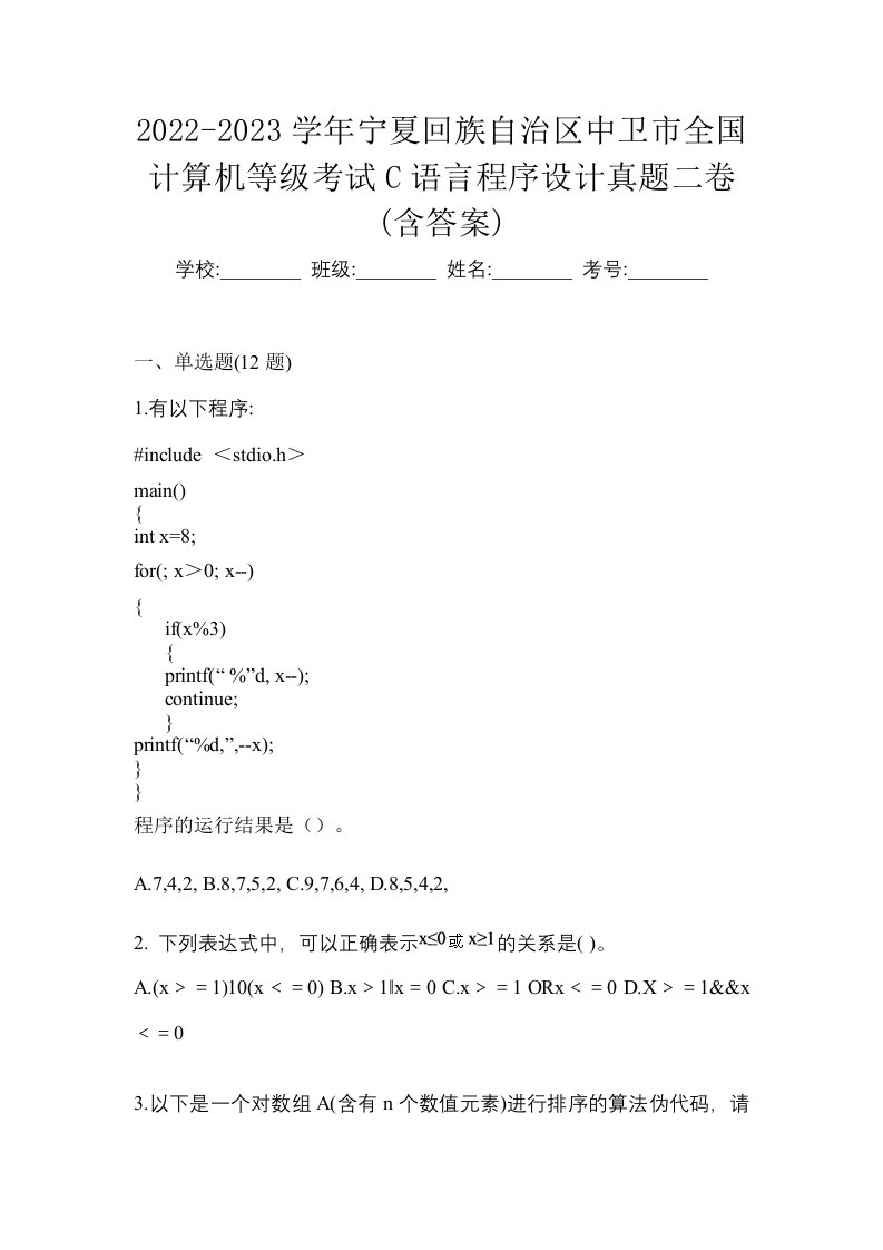 2022-2023学年宁夏回族自治区中卫市全国计算机等级考试C语言程序设计真题二卷含答案