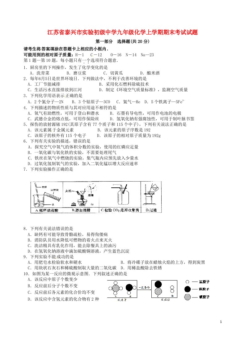 江苏省泰兴市实验初级中学九级化学上学期期末考试试题