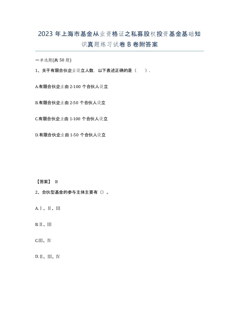 2023年上海市基金从业资格证之私募股权投资基金基础知识真题练习试卷B卷附答案