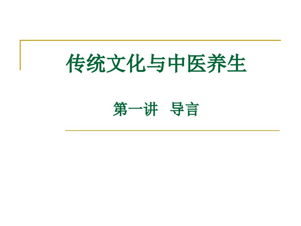 传统文化与中医养生