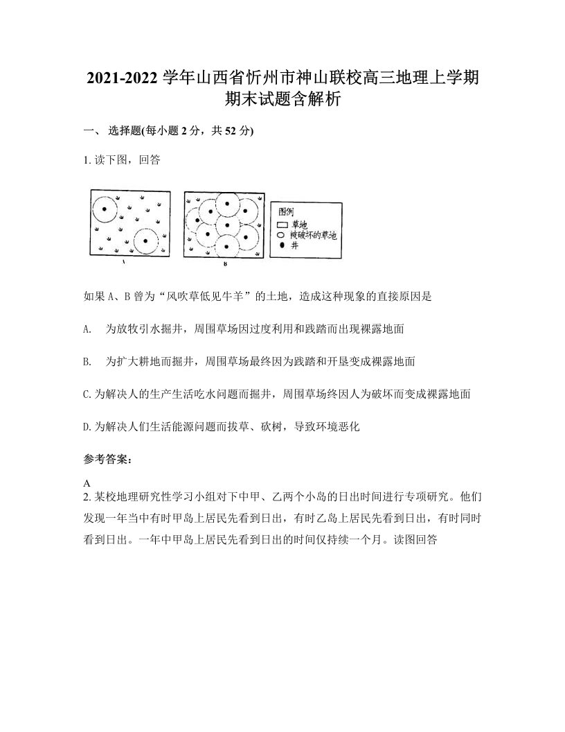 2021-2022学年山西省忻州市神山联校高三地理上学期期末试题含解析