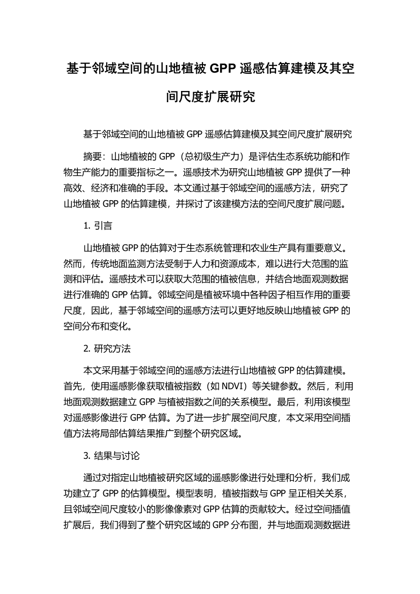 基于邻域空间的山地植被GPP遥感估算建模及其空间尺度扩展研究