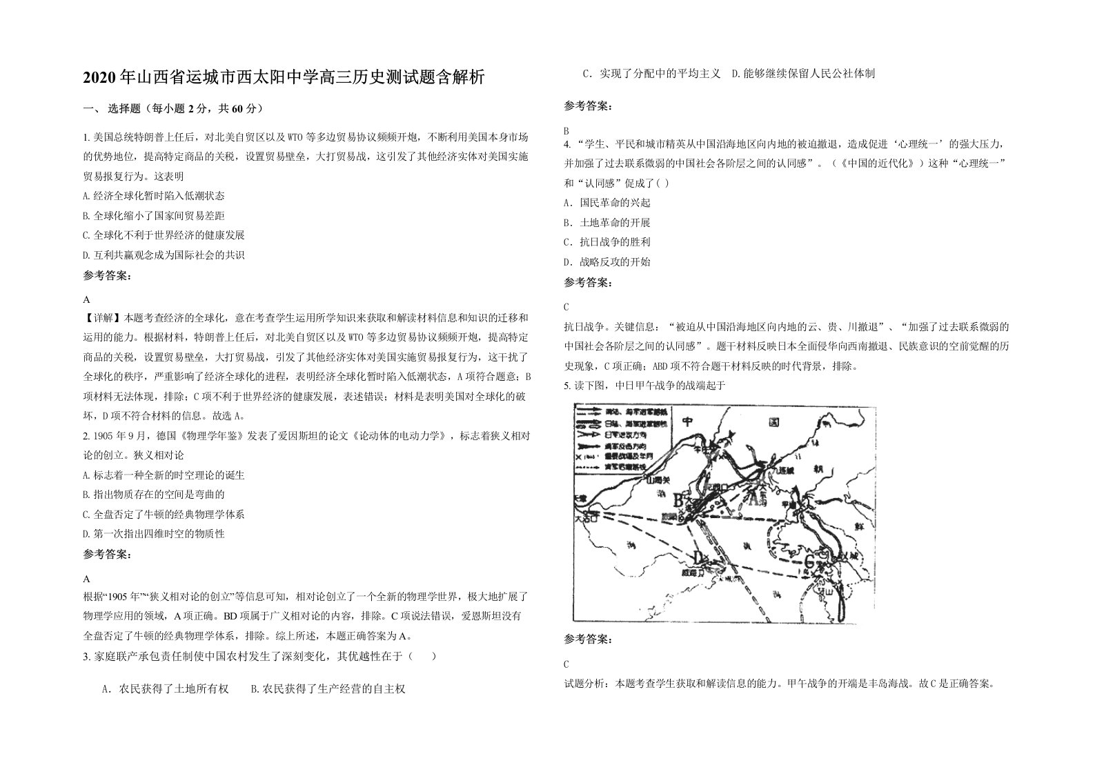 2020年山西省运城市西太阳中学高三历史测试题含解析