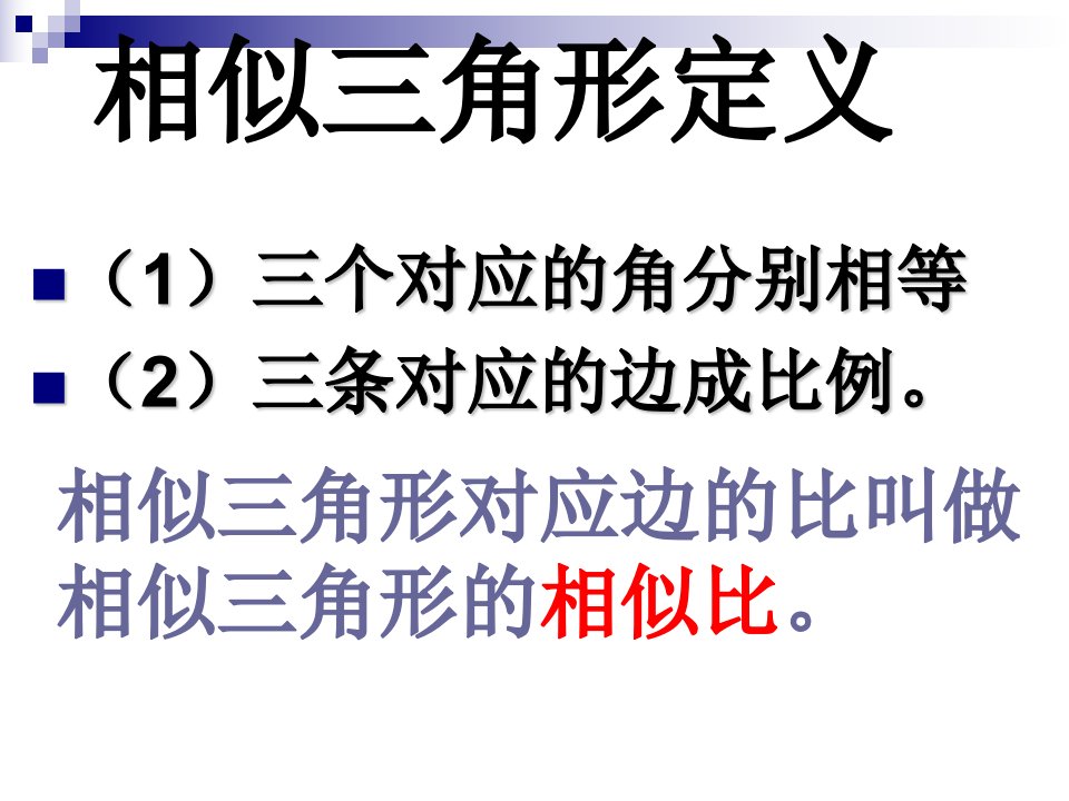 相似三角形判定定理的证明