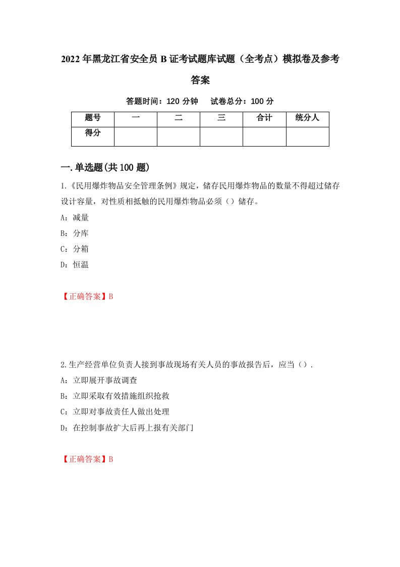 2022年黑龙江省安全员B证考试题库试题全考点模拟卷及参考答案45