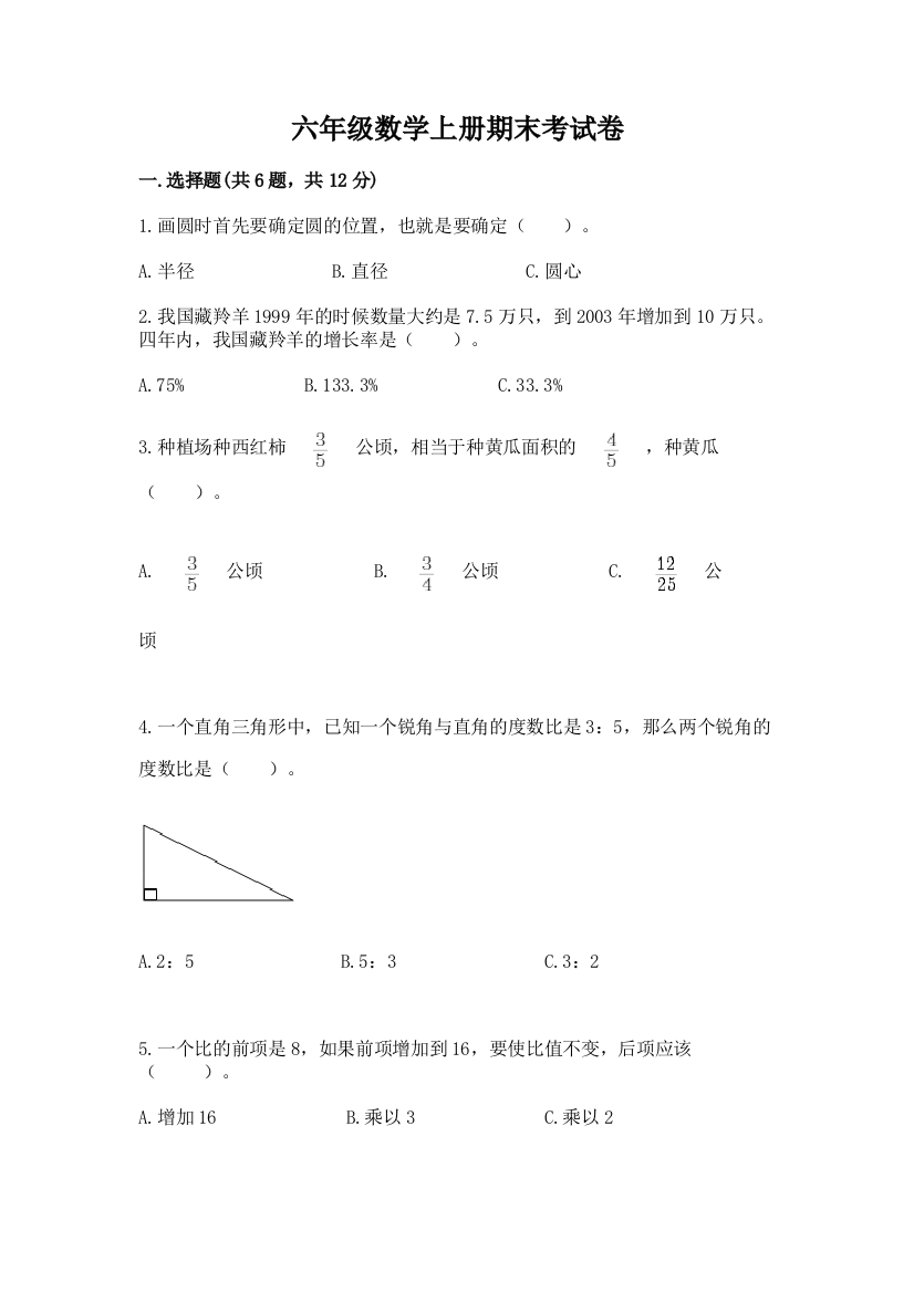 六年级数学上册期末考试卷附完整答案【有一套】