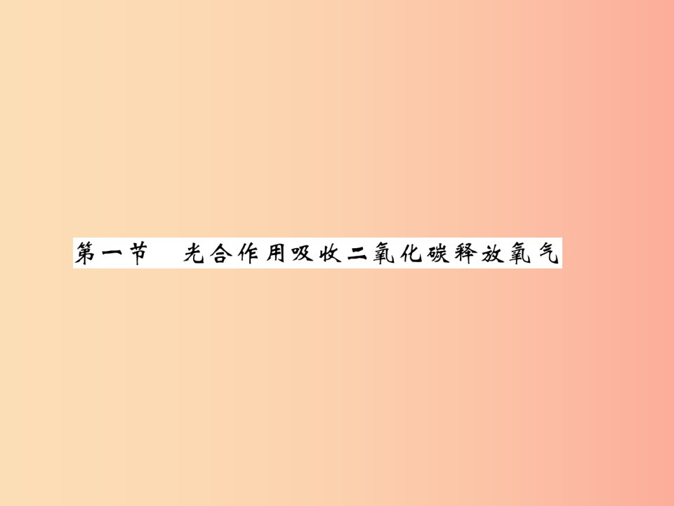 2019年七年级生物上册第3单元第5章第一节光合作用吸收二氧化碳释放氧气习题课件