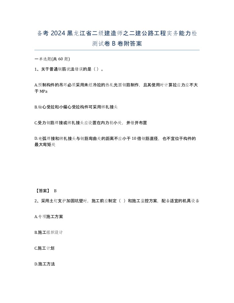 备考2024黑龙江省二级建造师之二建公路工程实务能力检测试卷B卷附答案