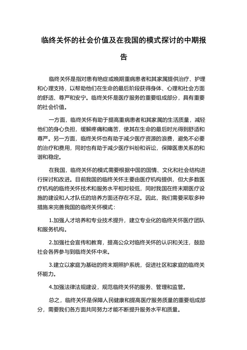 临终关怀的社会价值及在我国的模式探讨的中期报告