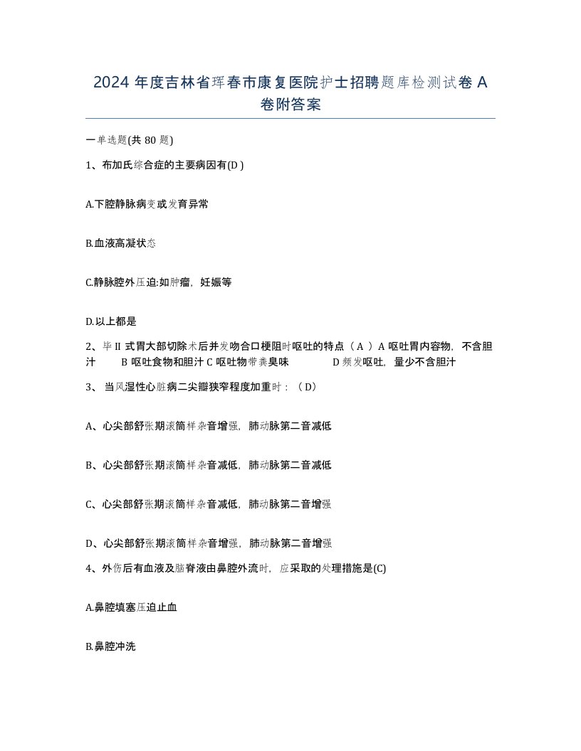 2024年度吉林省珲春市康复医院护士招聘题库检测试卷A卷附答案