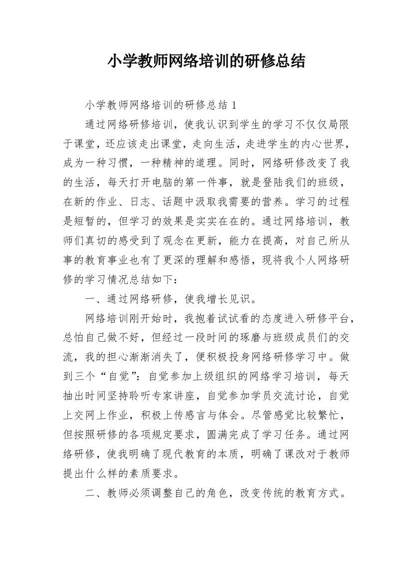 小学教师网络培训的研修总结