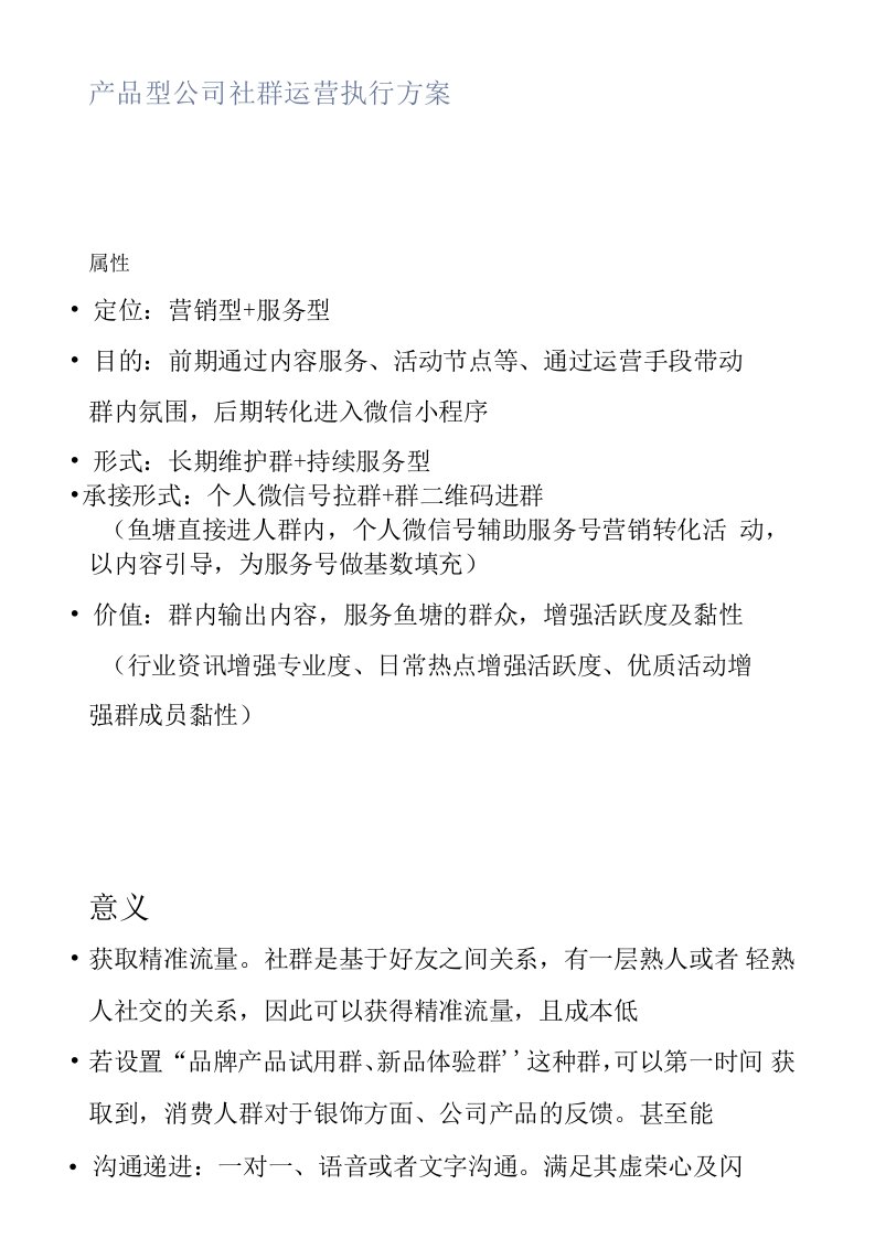 产品型公司社群运营执行方案