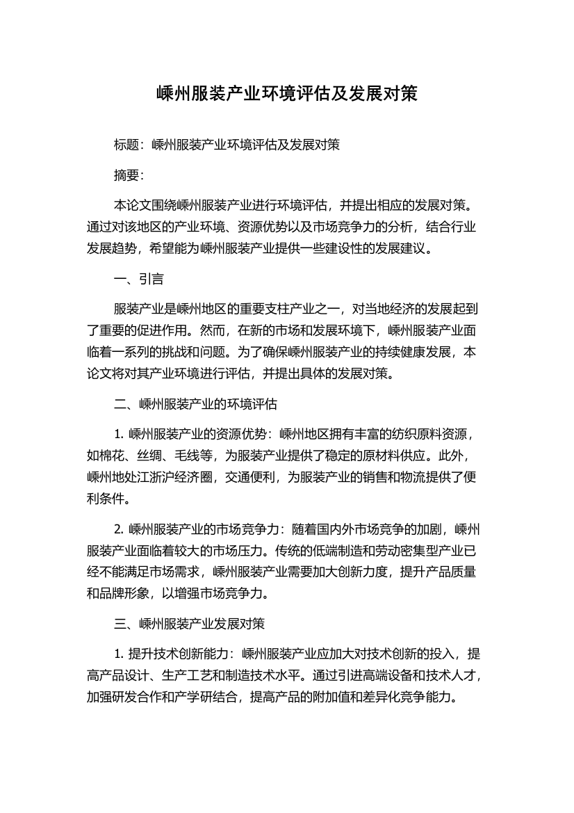 嵊州服装产业环境评估及发展对策