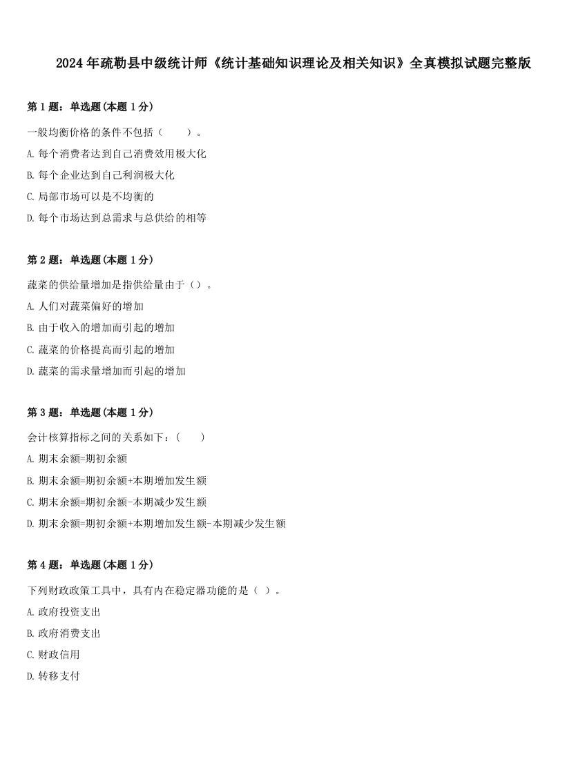 2024年疏勒县中级统计师《统计基础知识理论及相关知识》全真模拟试题完整版