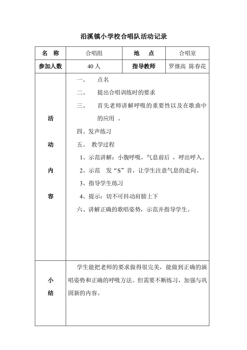 小学合唱队活动记录