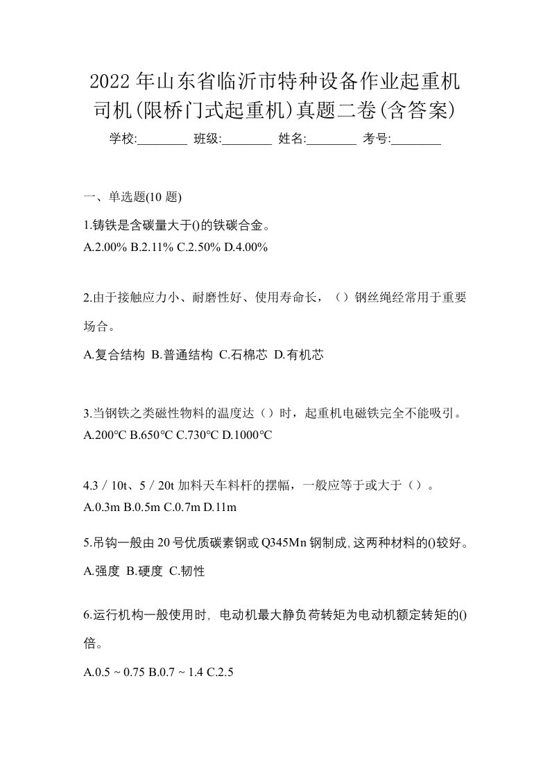 2022年山东省临沂市特种设备作业起重机司机限桥门式起重机真题二卷含答案