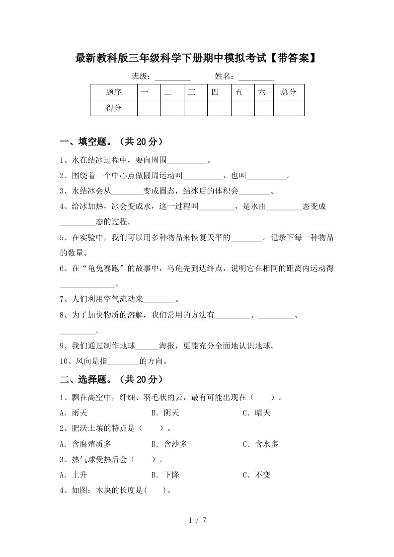 最新教科版三年级科学下册期中模拟考试带答案